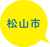 松山市